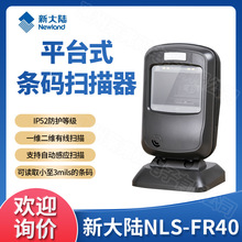 Newland新大陆NLS-FR40条码扫描平台超市便利店收银微信扫码支付