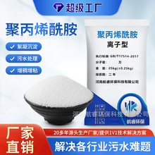 聚丙烯酰胺pam阳离子阴离子非离子洗煤净水絮凝剂 工业污水沉淀剂