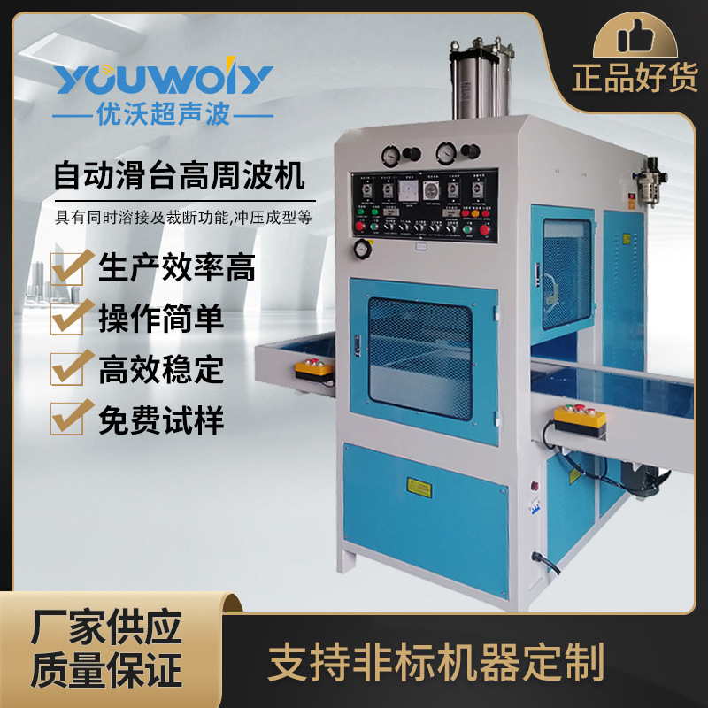 江苏厂家供货自动滑台高周波机左右滑台自动熔断机高频热压机