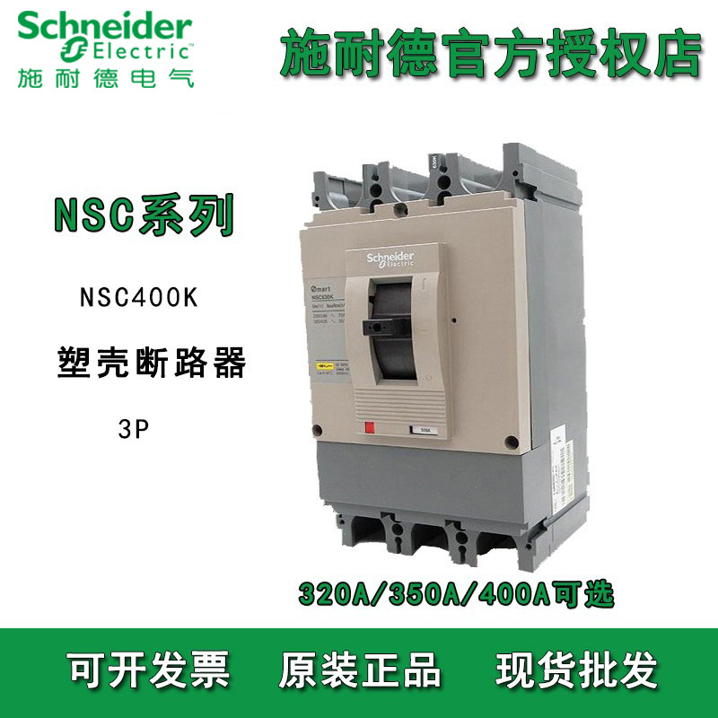 施耐德低压空气开关NSC400K/NSC630K/3P大电流总制开关塑壳断路器