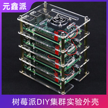 树莓派4B/3B+ 2/3/4/5/6/7/8/9/10层带风扇亚克力DIY集群实验外壳