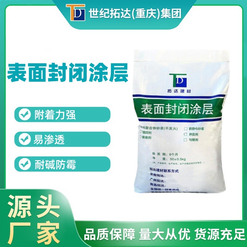混凝土表面封闭涂层耐碱防霉高铁加固专用表面封闭图层