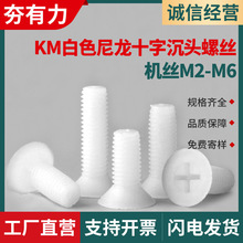 KM白色平头沉头螺丝尼龙螺丝十字沉头螺栓塑料螺丝螺钉M2M3M4M5M6