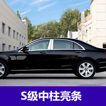 适用于奔驰S级改装迈巴赫中柱饰条 S320L/S350L/S450L车窗B柱亮条