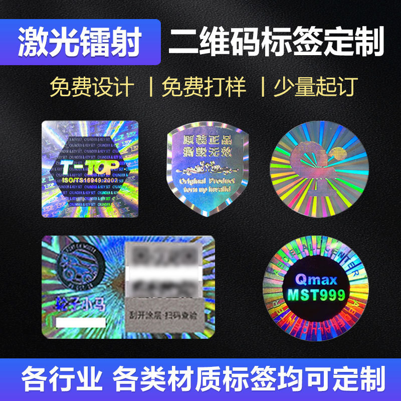银色全息镭射防伪标签可变二维码不干胶贴纸定制彩色印刷源头工厂