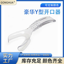 牙科耗材豪华款Y型开口器 正畸效果拍照工具口角侧方拉钩塑料拉钩