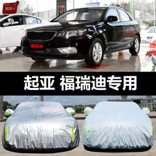 东风悦达起亚福瑞迪专用汽车车衣 防晒防雨雪防尘盖布车罩车套外