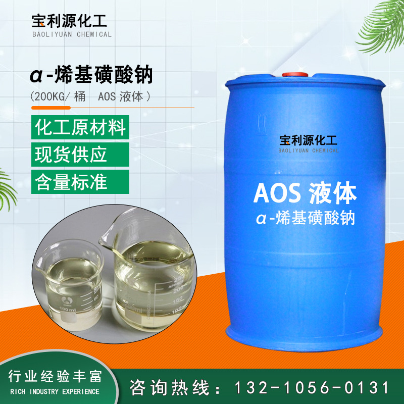 供应液体AOS 现货α-烯基磺酸钠 洗涤用发泡稳泡高泡AOS液