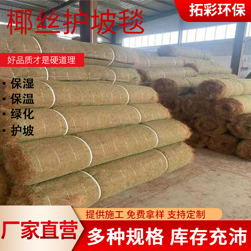 厂家供应椰丝毯边坡防护绿化河道护坡防止水土流失抗冲生物毯批发