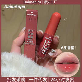 DaimAnpu果汁炮弹唇蜜 镜面水光唇釉嘟嘟唇纯欲白开水显嫩口红