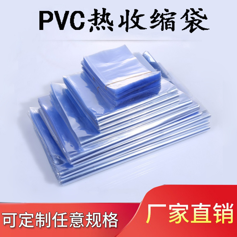 PVC收缩膜热缩膜袋包鞋膜吹风机收缩热缩袋热塑膜塑封袋塑书膜