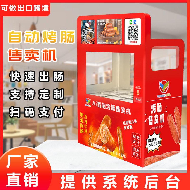 烤肠机自动售货机商用小型自助售卖机全自动便利店无人售货机