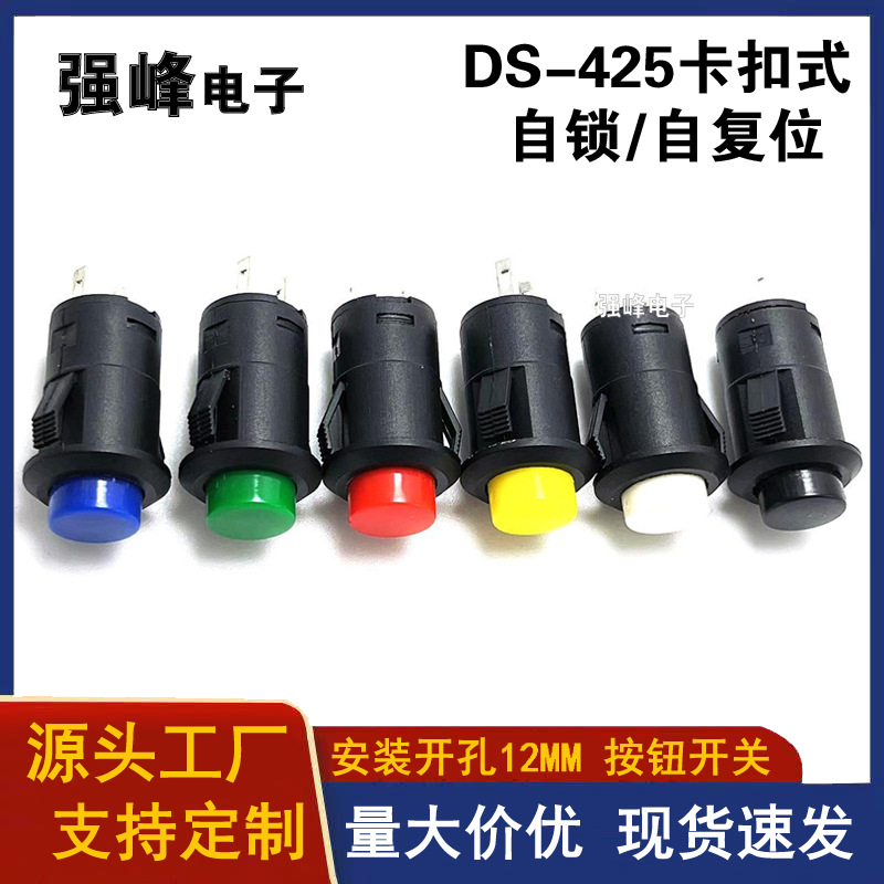 卡式按钮开关DS-425 自锁 开孔12mm带锁卡式自复位 DS-428 427