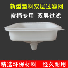 塑料蜂蜜过滤网 双层精细蜂蜜超细过滤器多功能蜜桶蜂具新品