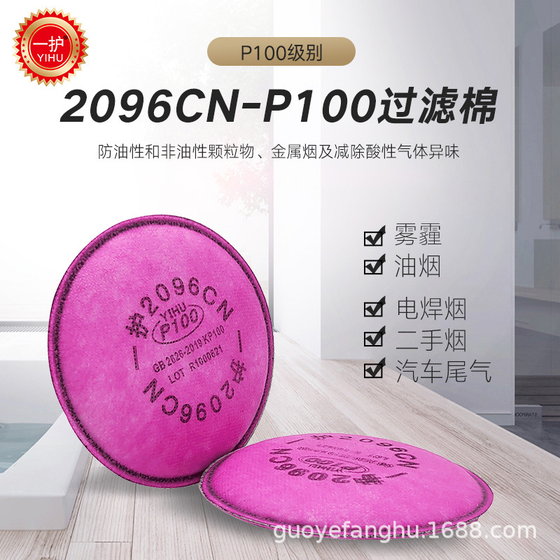 一护2096CN滤棉 2片/包 防护防玻璃纤维金属烟尘酸性气体