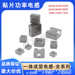 一体成型贴片电感 0420 0530 0630 0650 1040 1265大电流功率电感