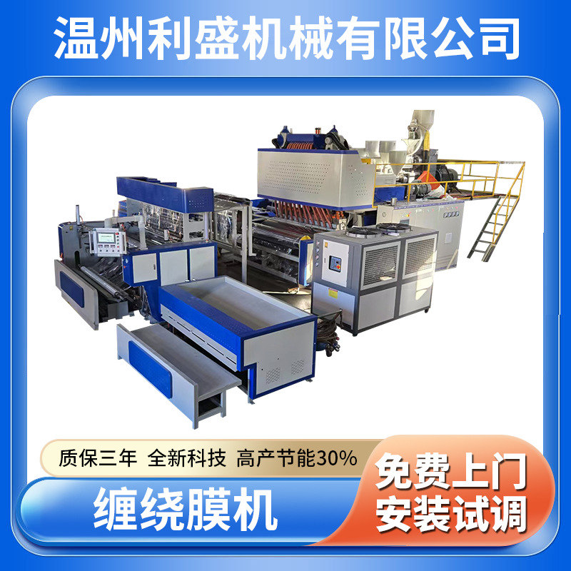 厂家供应缠绕膜制造机生产设备全自动装卸纸管聚乙烯PE五层共挤膜