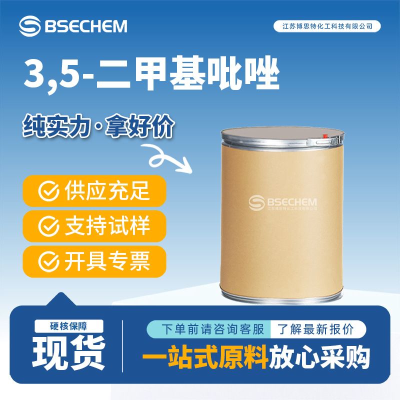 3,5-二甲基吡唑 67-51-6 合成材料中间体 按需分装