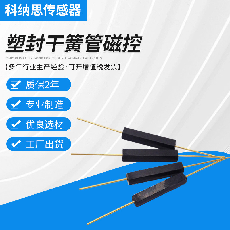 14*2.8*2.8mm 塑封干簧管磁控 常开 塑封MKA-10110  FRS-14A41H