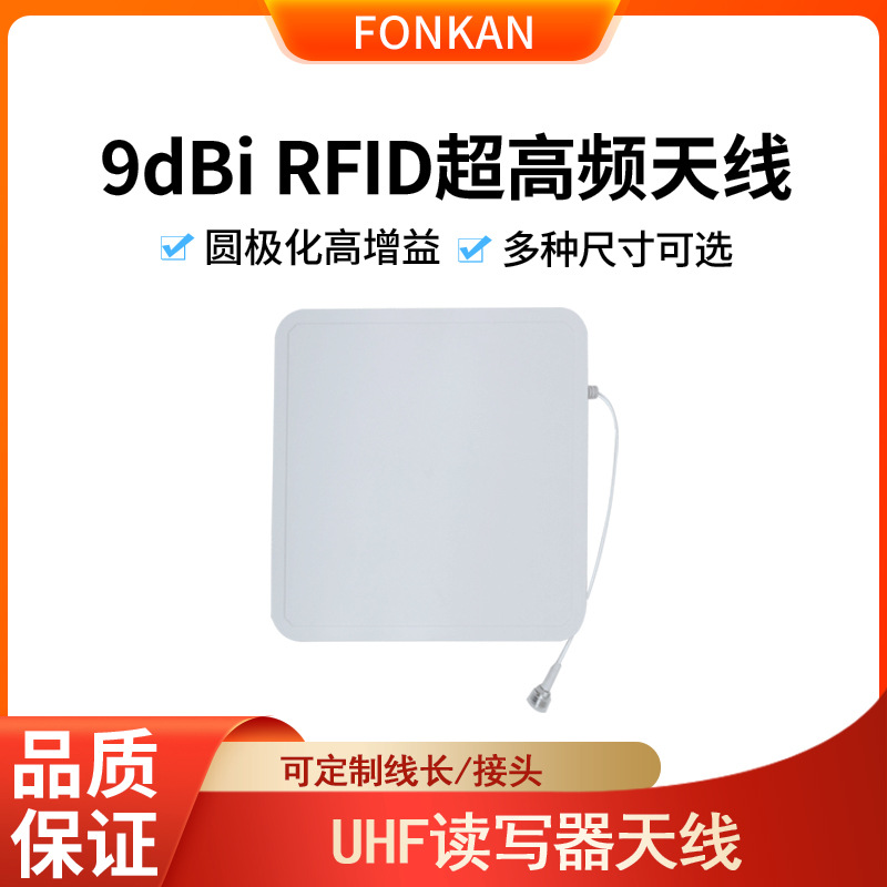 RFID天线超高频UHF圆极化天线9dbi固定式915M读写器外接射频天线