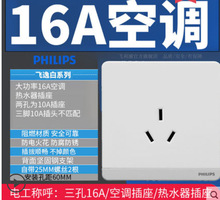 飞利浦开关面板飞逸珍珠白系列 空调16A三孔 86型面板/假一罚五!