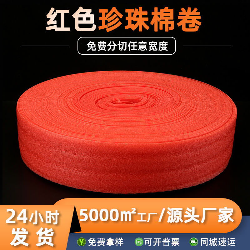 现货epe珍珠棉快递防震缓冲包装材料泡沫打包红色防静电珍珠棉卷