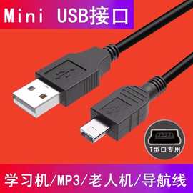 雨硕/Mini梯形USB数据线老式旧款T型口mp3车载记录仪充电线连接线