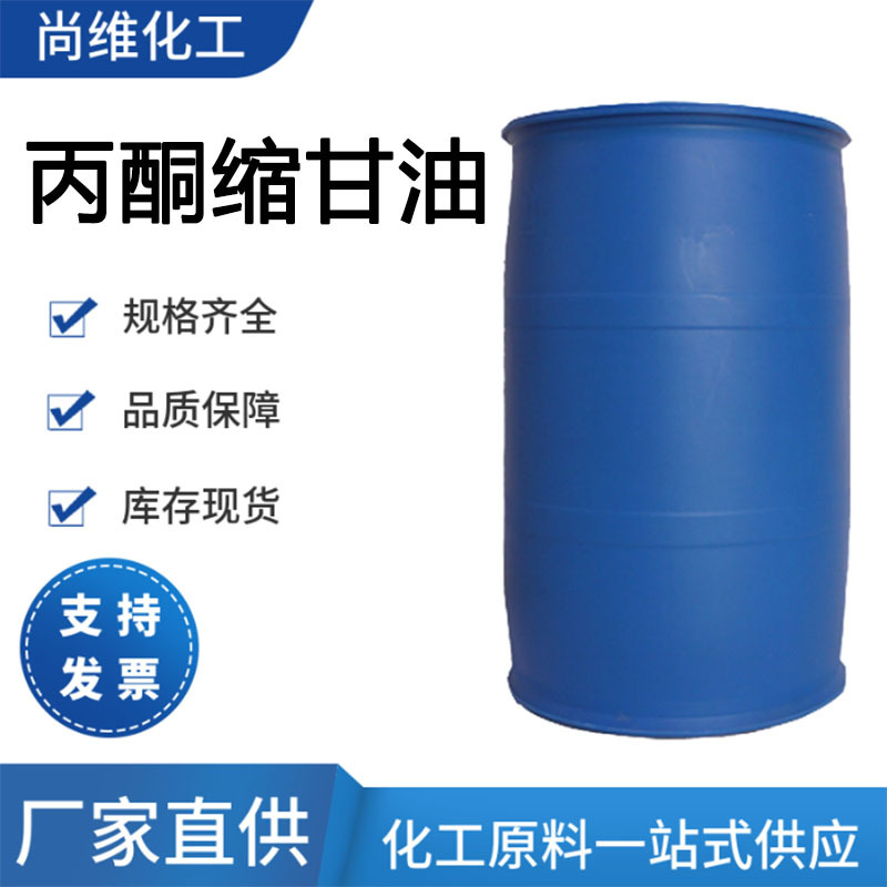 厂家供应 丙酮缩甘油 100-79-8中间体 增塑剂工业级现货