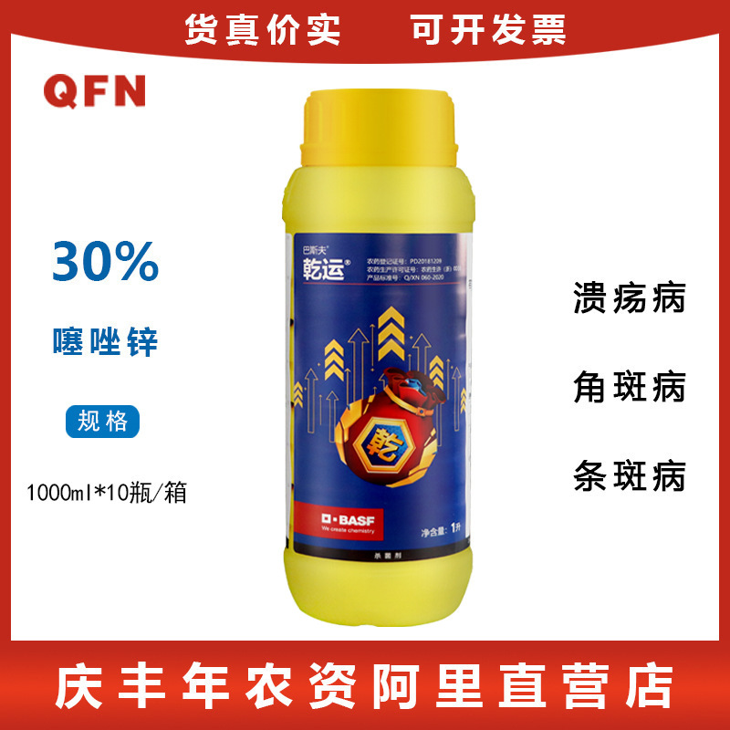 巴斯夫乾运 30%噻唑锌 柑橘细菌性角斑病农药杀菌剂1000ml