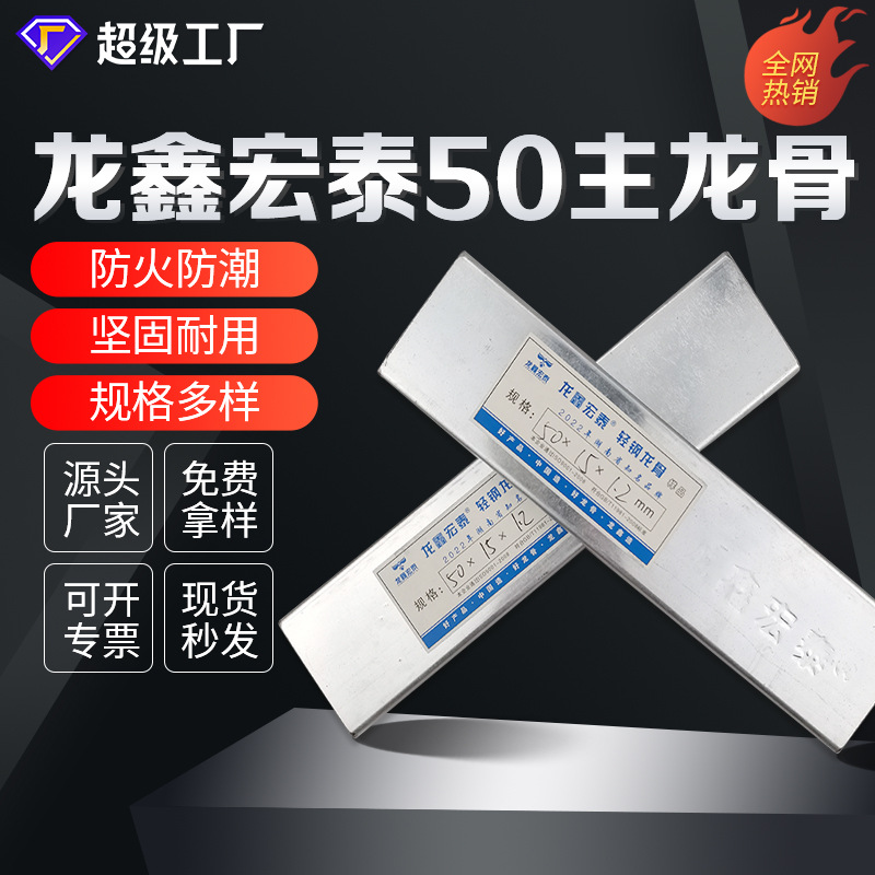 50 quilla principal, quilla estándar nacional en espiga, techo integrado, esqueleto de dragón, conjunto completo, fabricante en forma de U integrado, quilla de acero ligero