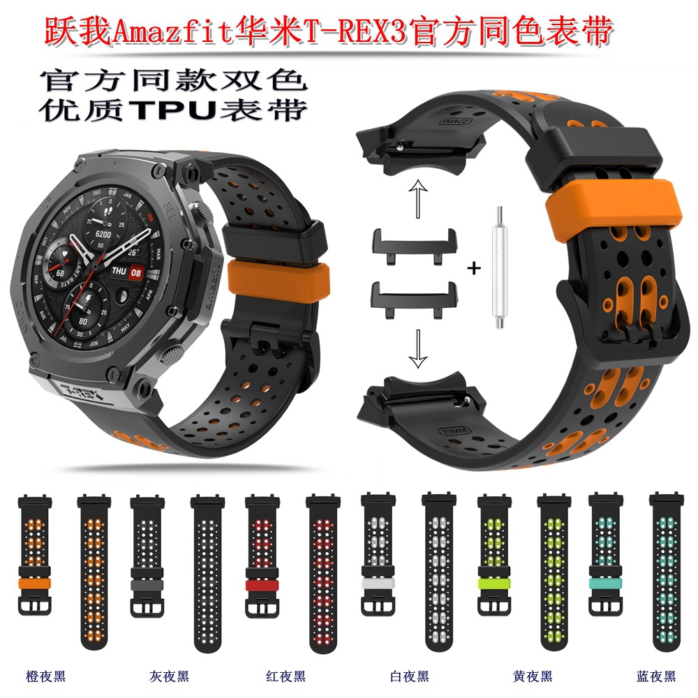 适用跃我Amazfit华米T-REX3官方同款胶表带优质TPU双色表带源头货