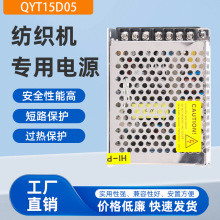 厂家销售沁源电子纺织机专用电源QYT15D05量大从优节能
