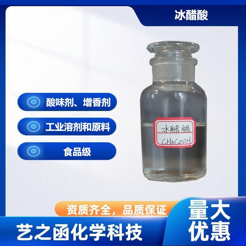 冰醋酸99％食品级冰乙酸工业酸味调节剂食用醋酸冰醋酸工业级涂剂