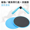 Setting on yoga fitness, gliding cushion cushion, glide, limb coordination training GLIDING DISC fitness plate