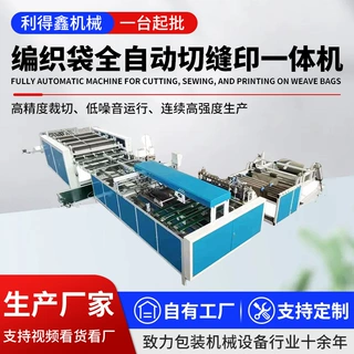 定制编织袋切缝印一体机编织袋裁切缝底印刷一体设备切缝印一体机