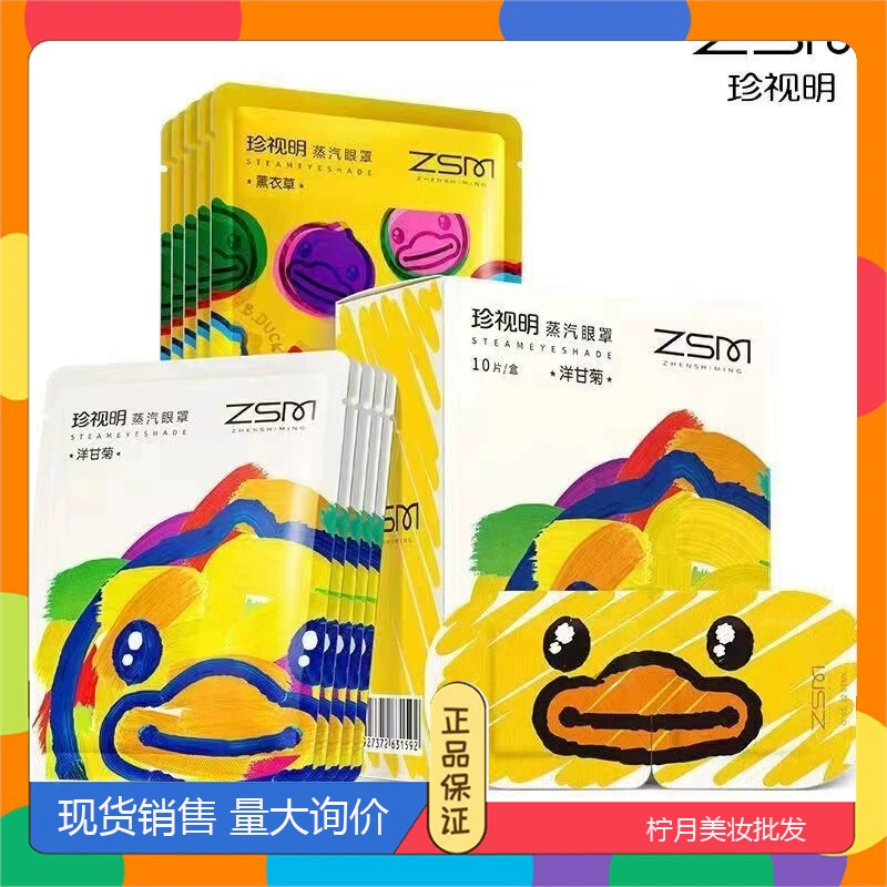 珍视明 B.Duck, маска для сна, сжатие, 10 штук
