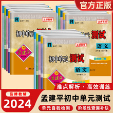 孟建平初中单元测试卷七八九年级上下册语文数英科学历史浙教全套