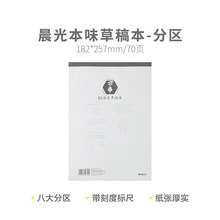晨光分区草稿本A4/B5本味系列空白学生GA4561稿纸50页可平摊