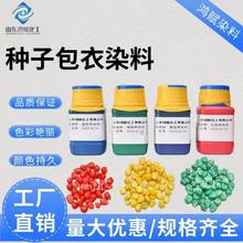厂家种子包衣染料种衣剂玉米小麦菜籽警示色染色种子包衣染料