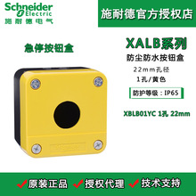 施耐德按钮开关盒 XALB01YC  1孔 22mm 急停按钮防水盒IP65防护盒