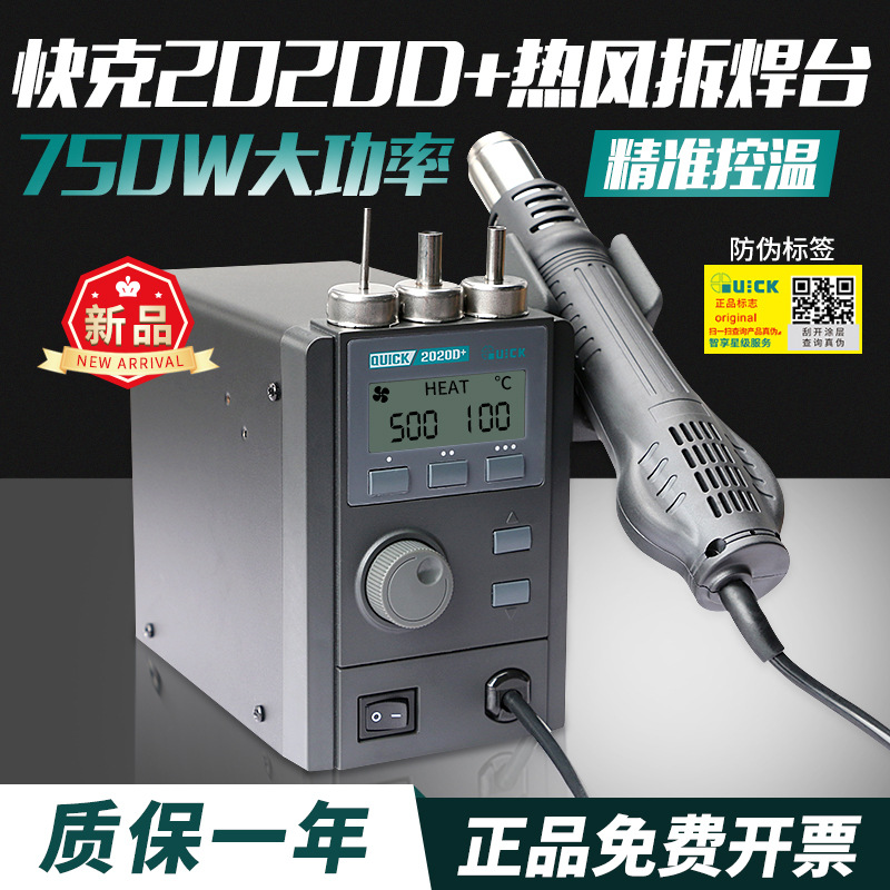 QUICK/快克2020D+新品拆焊台手机维修主板焊接工具旋转风热风枪