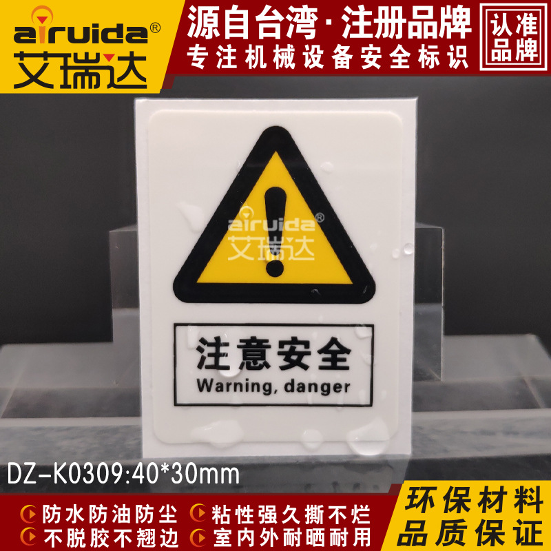 工业安全警示标志注意安全标识贴纸机械设备不干胶艾瑞达DZ-K0309