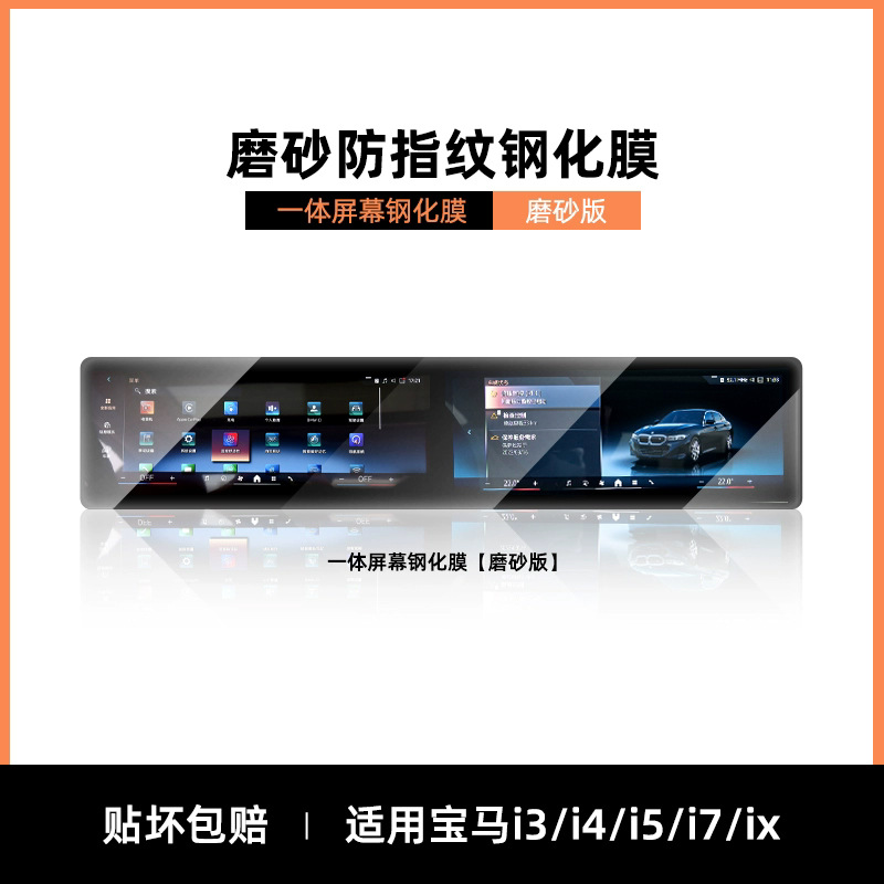 Screen Protector: BMW Car interior film - bmw-i3i4i5i7ix-integrated-micro-sand-anti-fingerprint-tempered-film