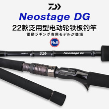 DAIWA达瓦22NEOSTAGE DG电动轮电绞铁板慢摇快抽竿船海钓路亚鱼竿