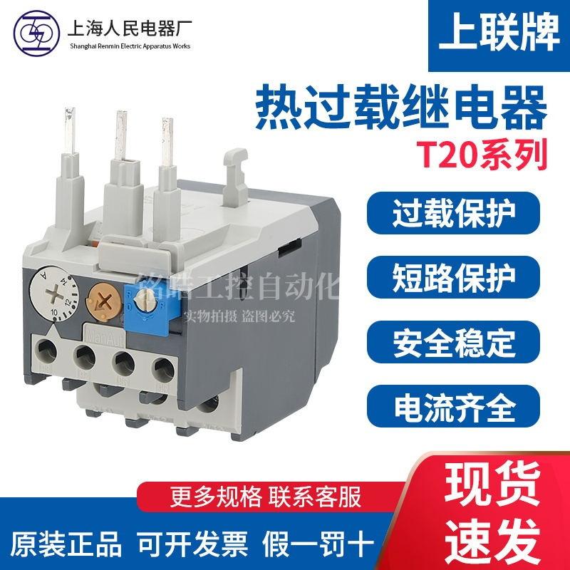 上海人民上联牌T20-11/1.3-1.8A热过载继电器适配RMK系列接触器