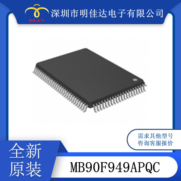 MB90F949APQC 微控制器  QFP100  原装芯片