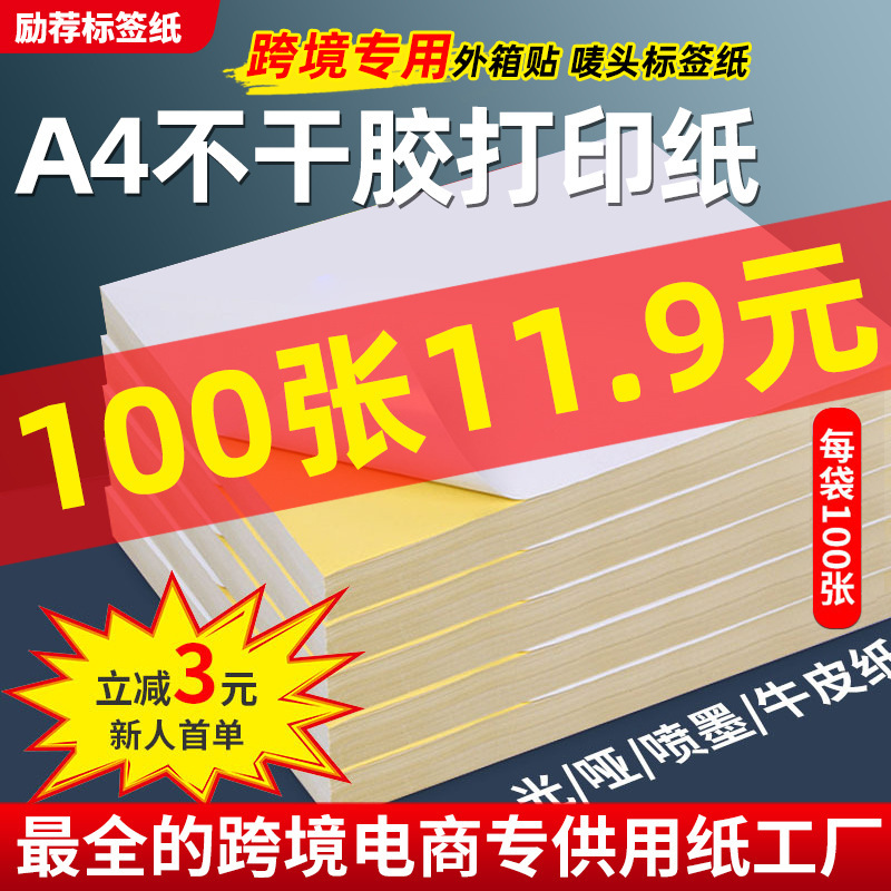 Cross-border special A4 label paper 210*297 inkjet cross-border box stickers a4 adhesive printing mark stickers carton