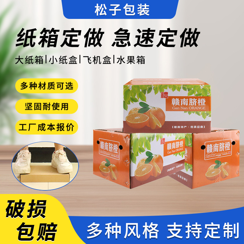 5层加厚通用橘子水果包装瓦楞纸盒赣南脐橙10斤纸箱快递箱加硬
