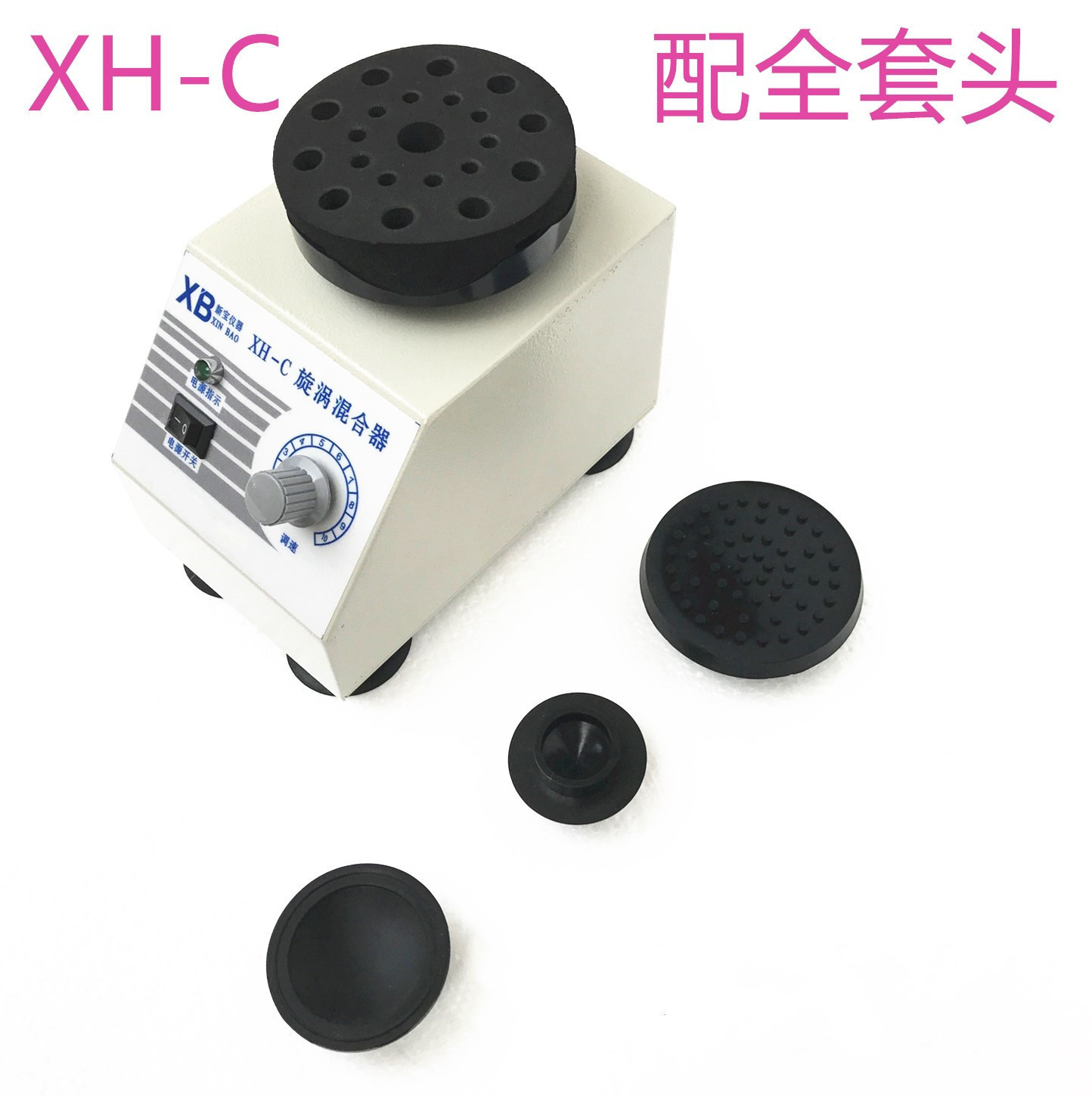 XH-C旋涡混匀器 涡旋混合振荡器 混合仪 全套头 连续震动可调速