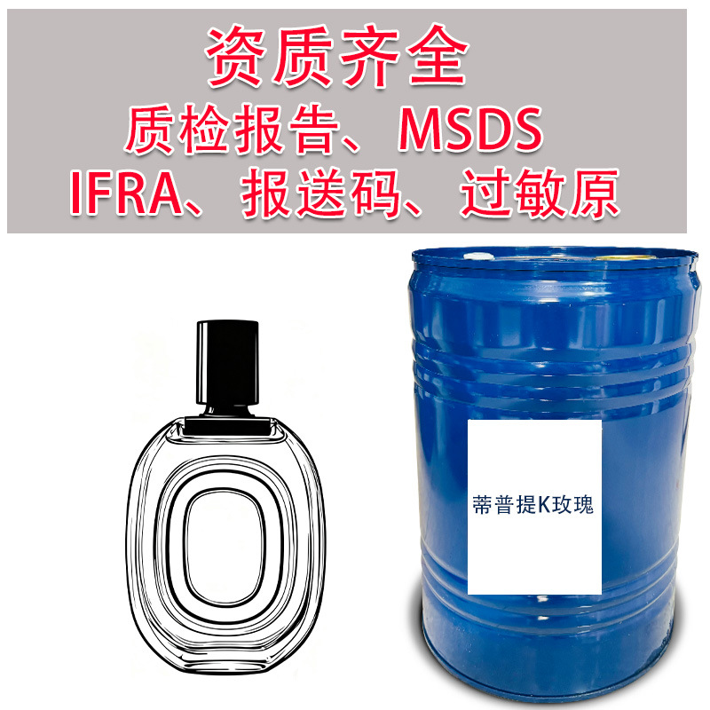蒂普提K玫瑰香水香精 rose fragrance oil 平替香水原料10ml 小样
